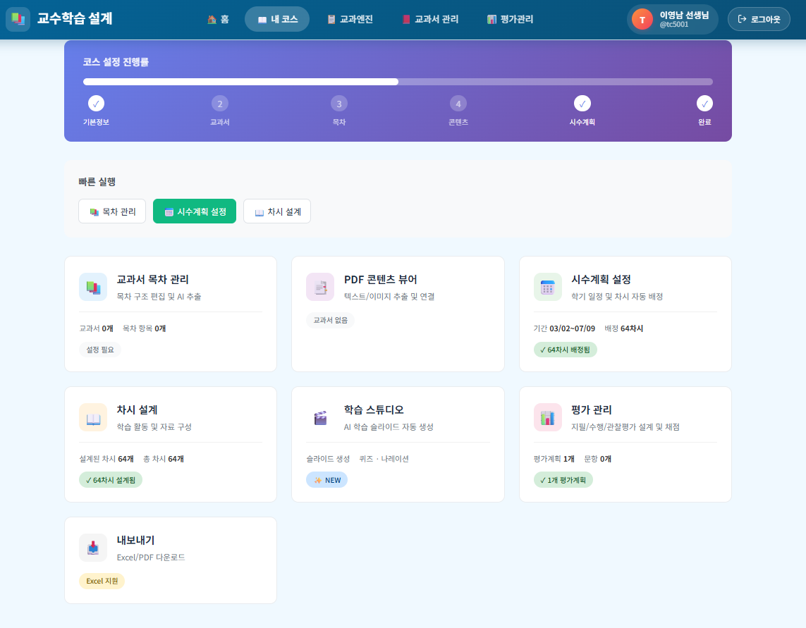 수업 설계 자동화
