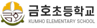 금호초등학교