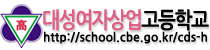 대성여자상업고