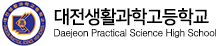 대전생활과학고