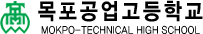 목포공업고등학교