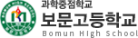 보문고등학교