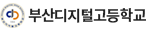 부산디지털고