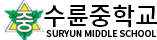 수륜중학교