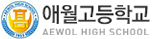 애월고등학교