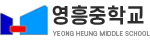 영흥중학교