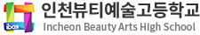 인천뷰티예술고등학교