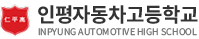 인평자동차고등학교